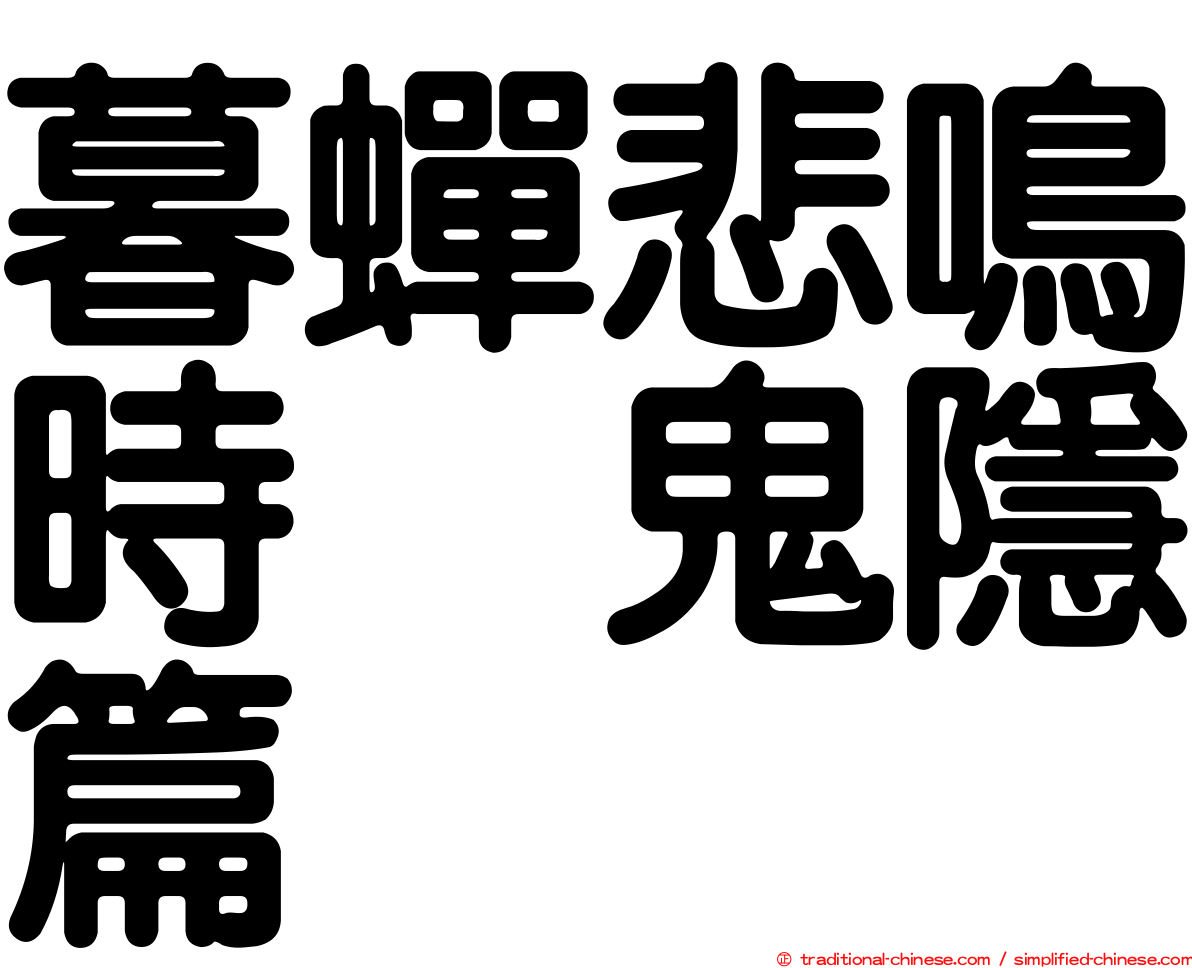 暮蟬悲鳴時　鬼隱篇